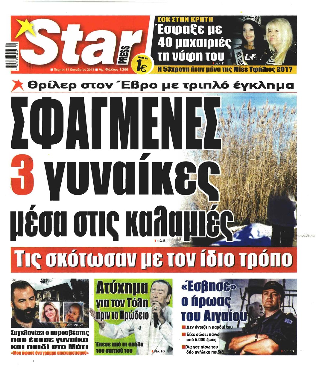 Πρωτοσέλιδο εφημερίδας Star Press