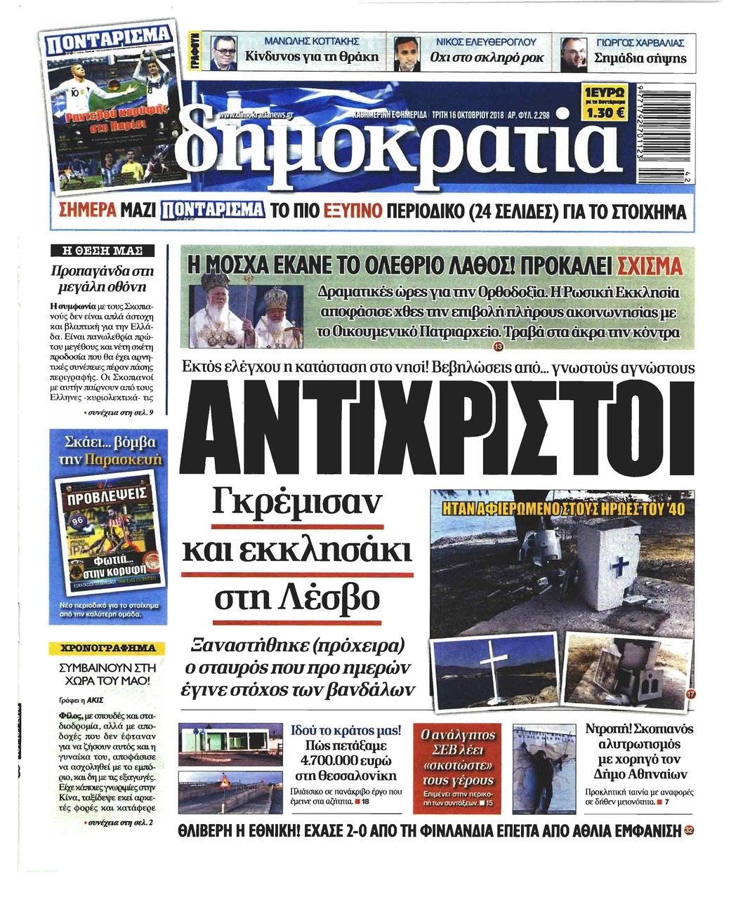 Πρωτοσέλιδο εφημερίδας Δημοκρατία