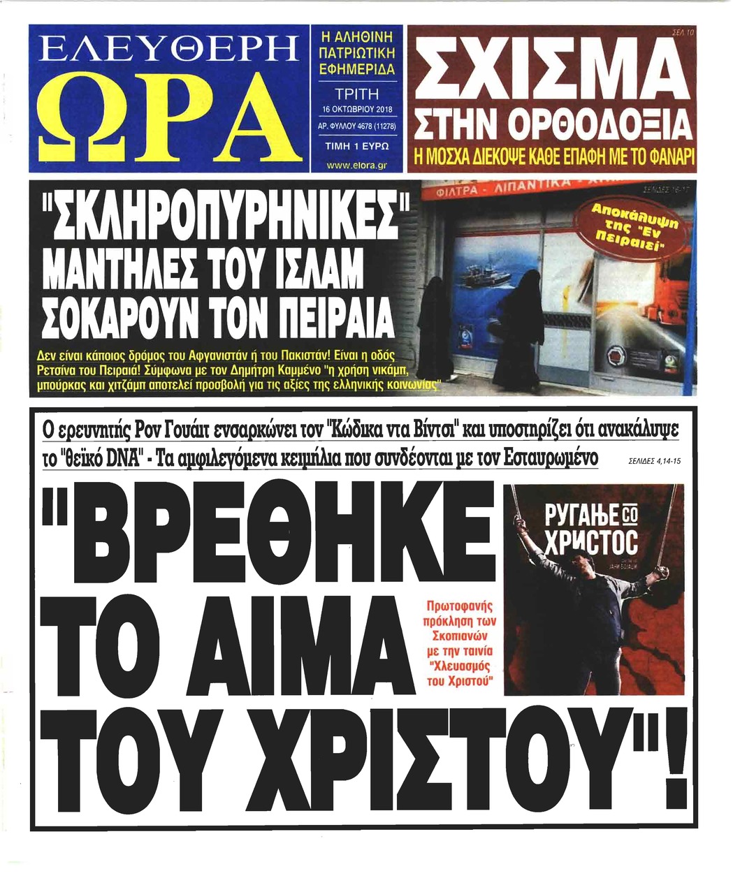 Πρωτοσέλιδο εφημερίδας Ελεύθερη Ώρα