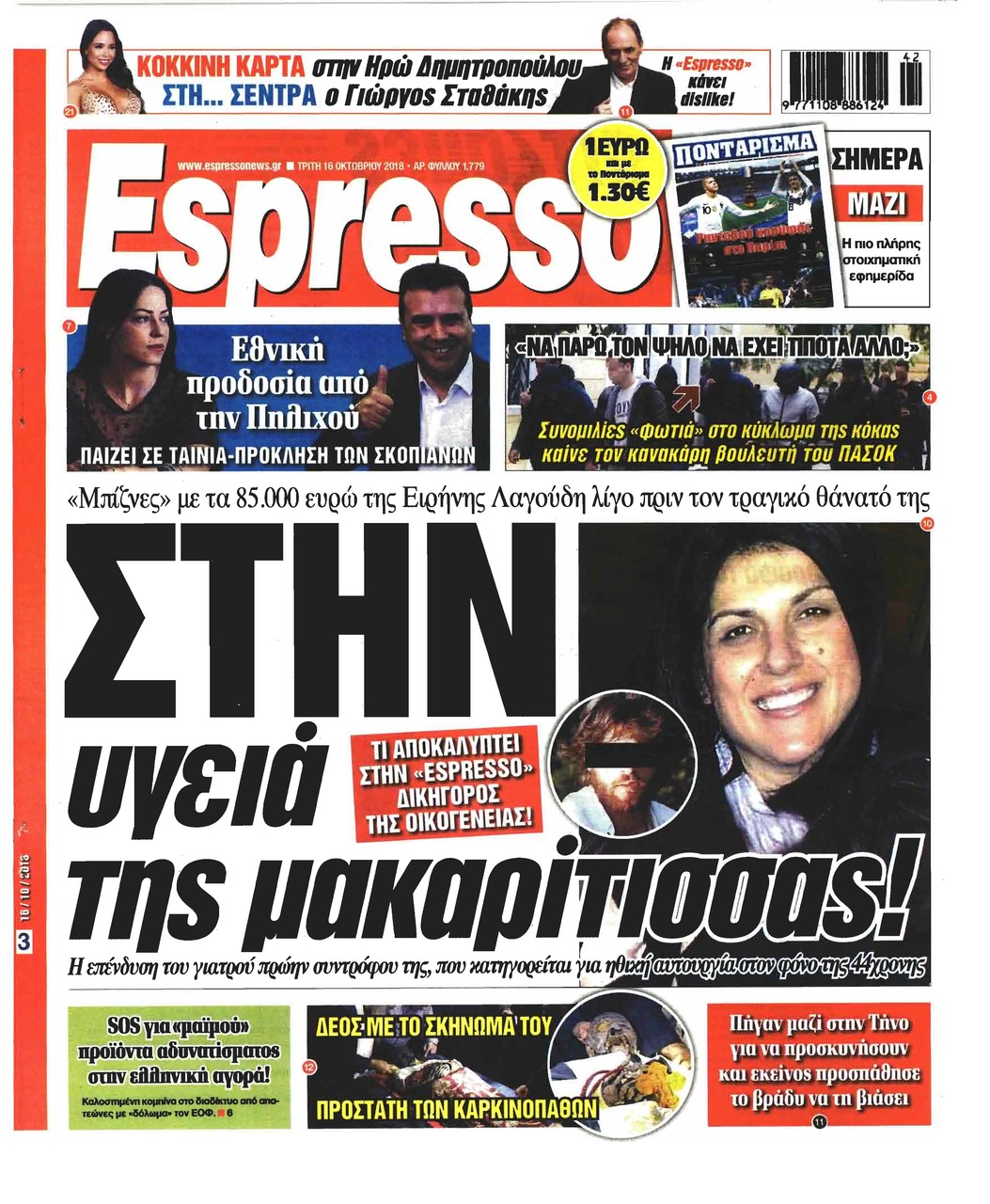 Πρωτοσέλιδο εφημερίδας Espresso