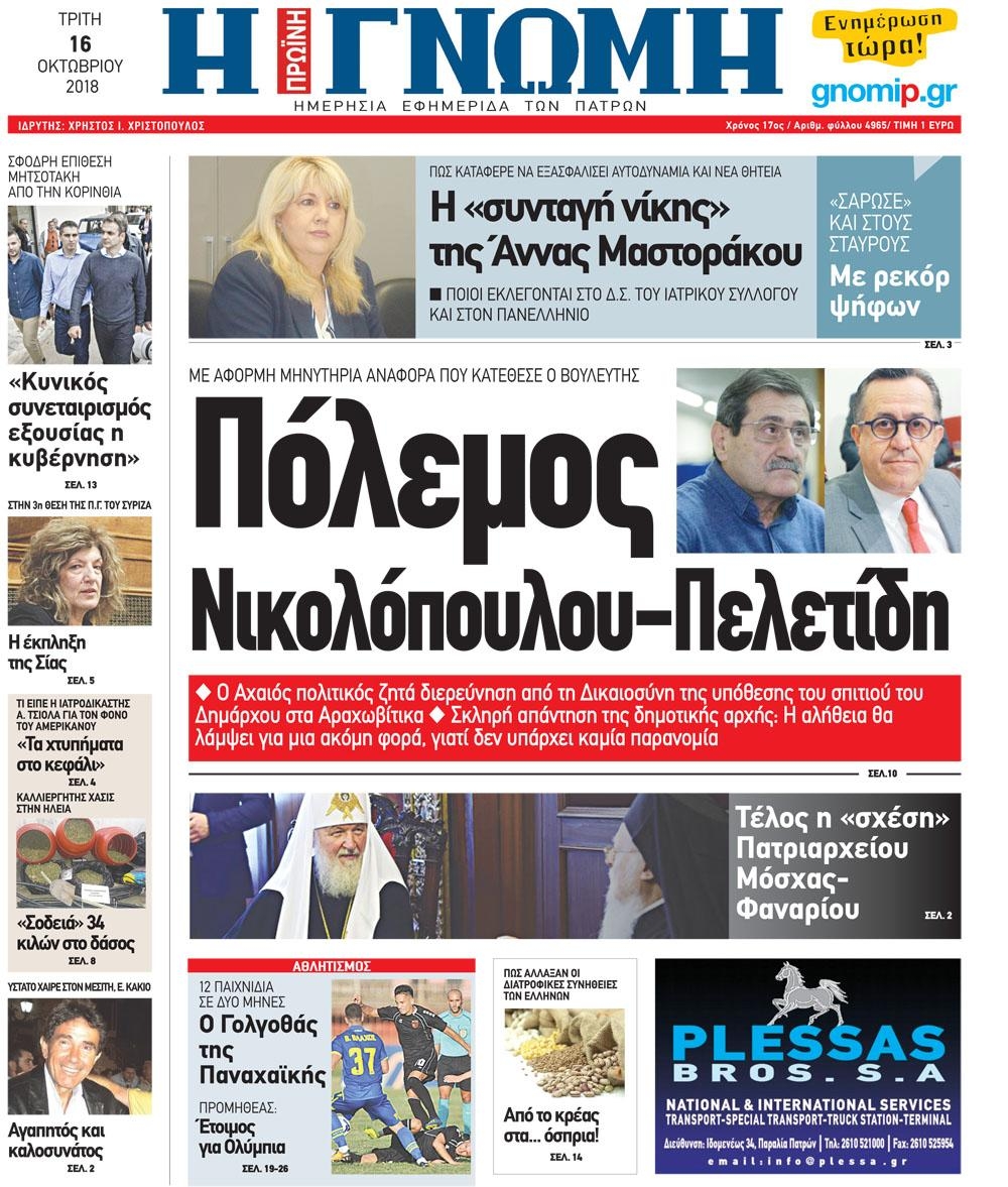 Πρωτοσέλιδο εφημερίδας Γνώμη της Πάτρας