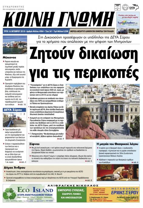 Πρωτοσέλιδο εφημερίδας Κοινή Γνώμη Κυκλάδων