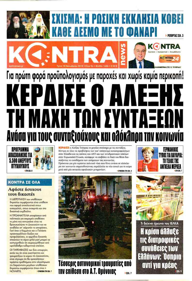 Πρωτοσέλιδο εφημερίδας Kontra News