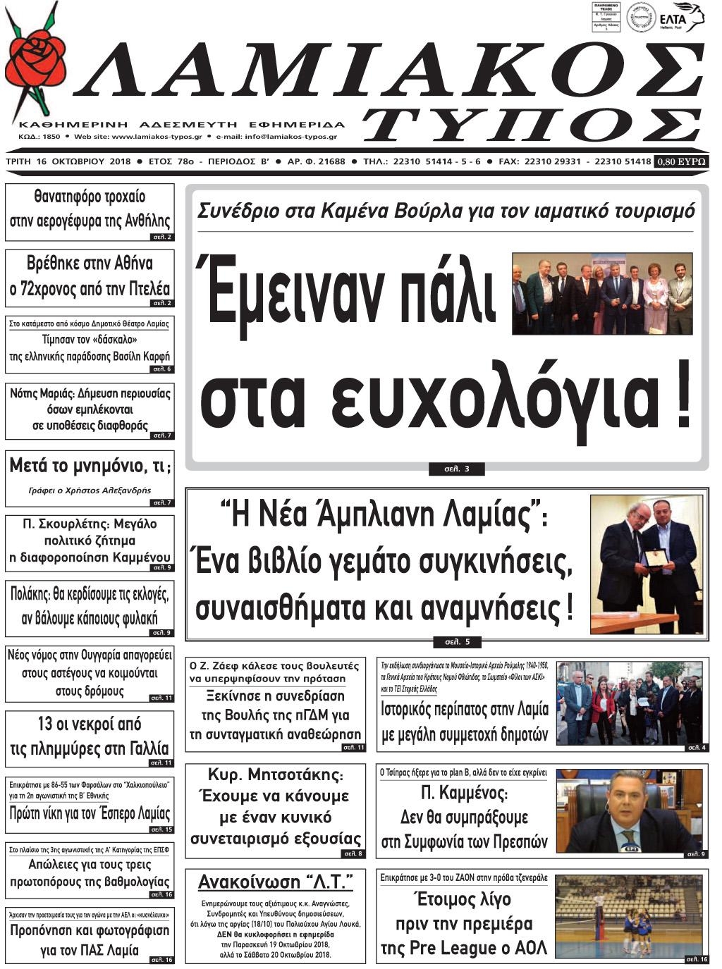 Πρωτοσέλιδο εφημερίδας Λαμιακός Τύπος