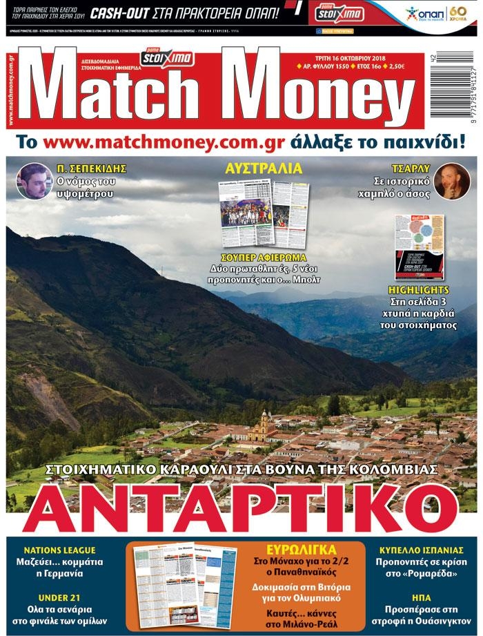 Πρωτοσέλιδο εφημερίδας Matchmoney