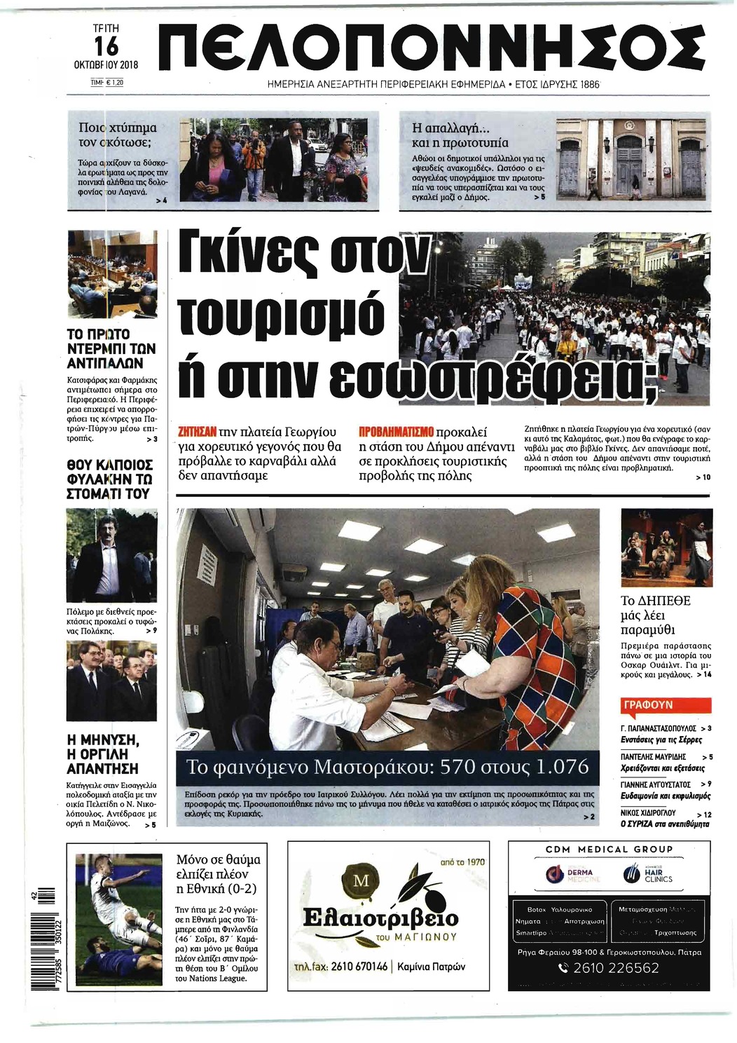 Πρωτοσέλιδο εφημερίδας Πελοπόννησος