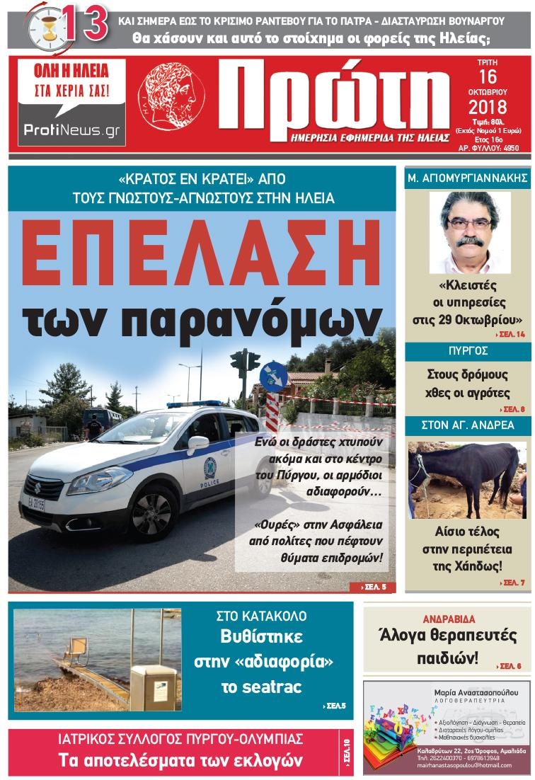 Πρωτοσέλιδο εφημερίδας Πρώτη