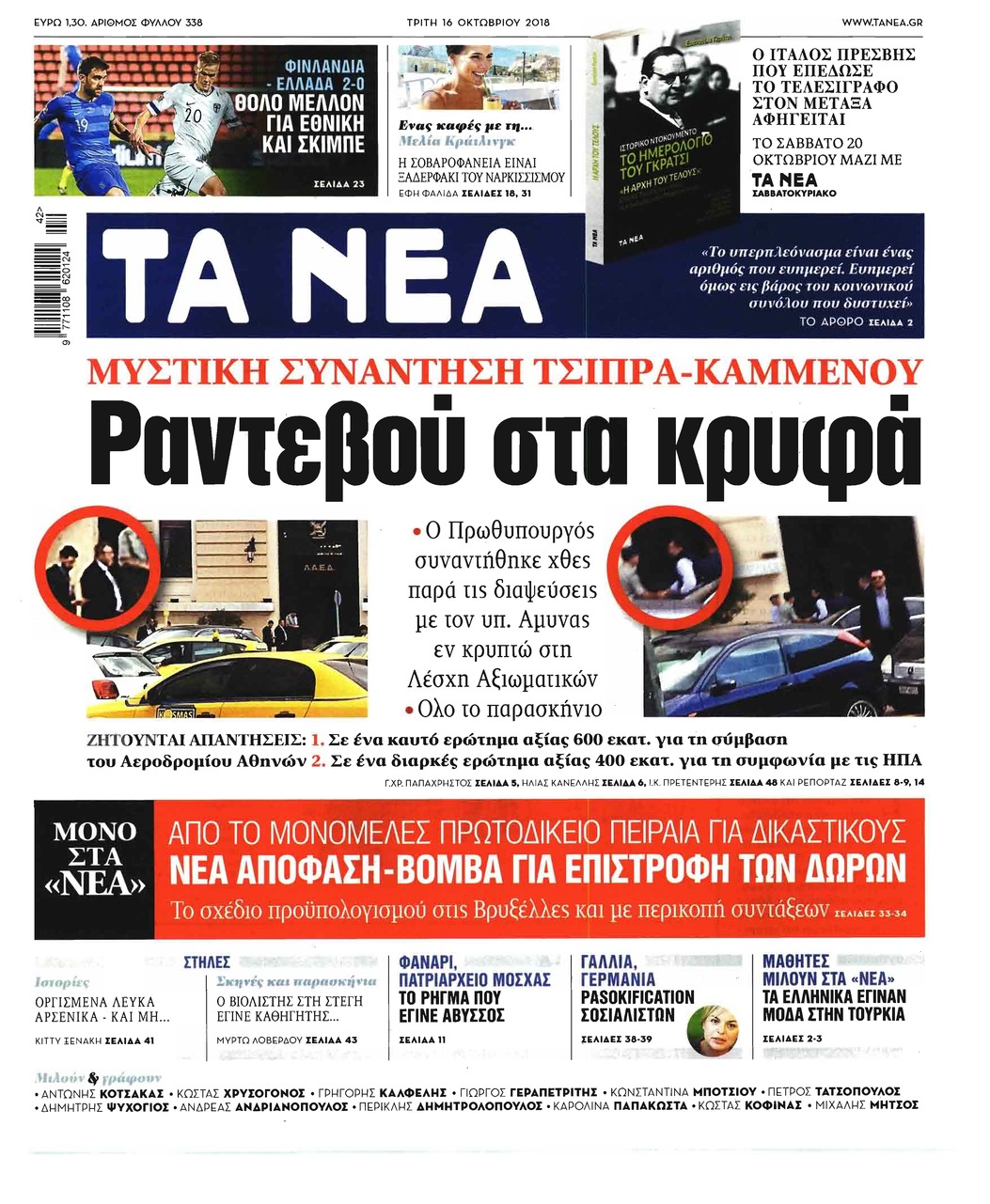 Πρωτοσέλιδο εφημερίδας Τα Νέα