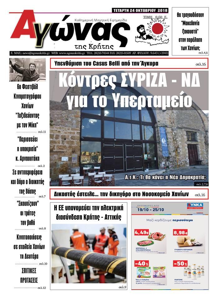 Πρωτοσέλιδο εφημερίδας Αγώνας της Κρήτης