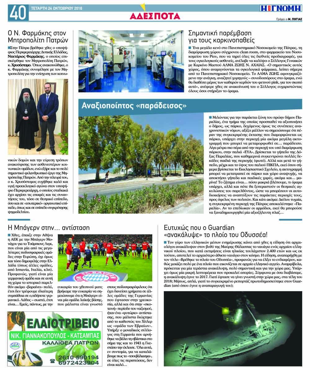Οπισθόφυλλο εφημερίδας Γνώμη της Πάτρας