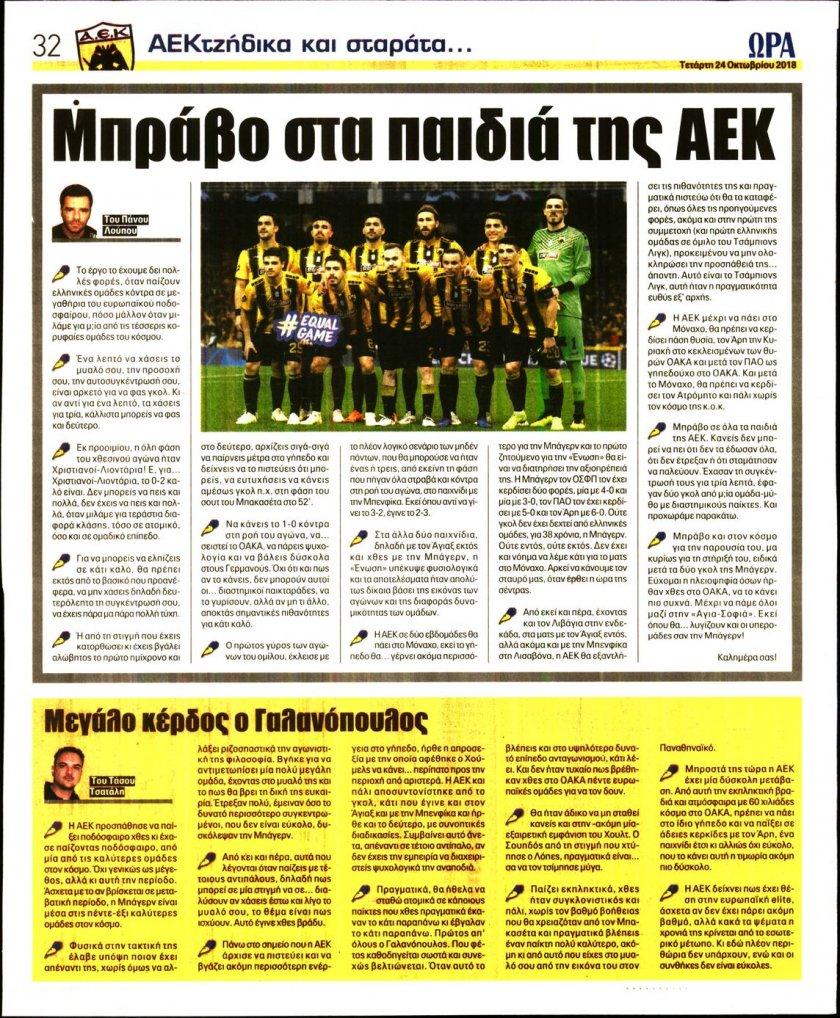 Οπισθόφυλλο εφημερίδας Η ώρα των Σπορ