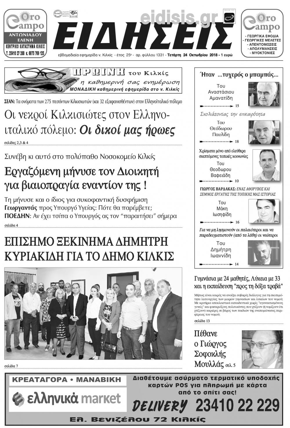 Πρωτοσέλιδο εφημερίδας Ειδήσεις Κιλκίς