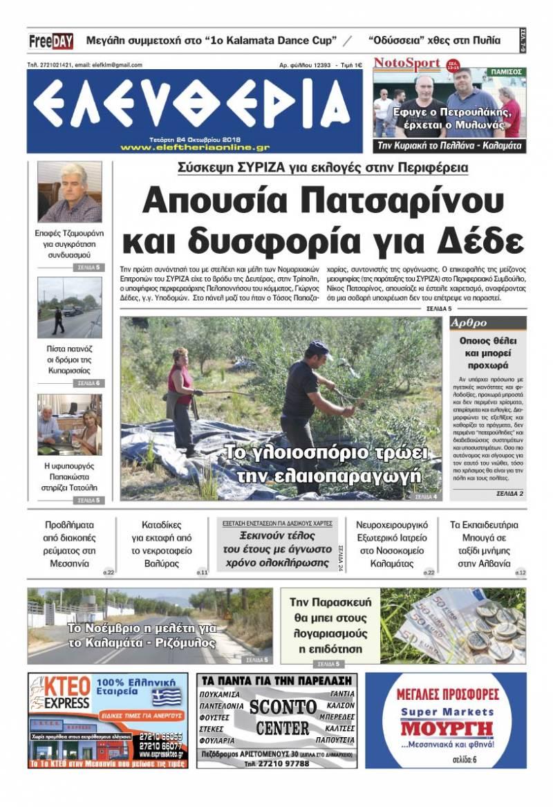 Πρωτοσέλιδο εφημερίδας Ελευθερία Καλαμάτας