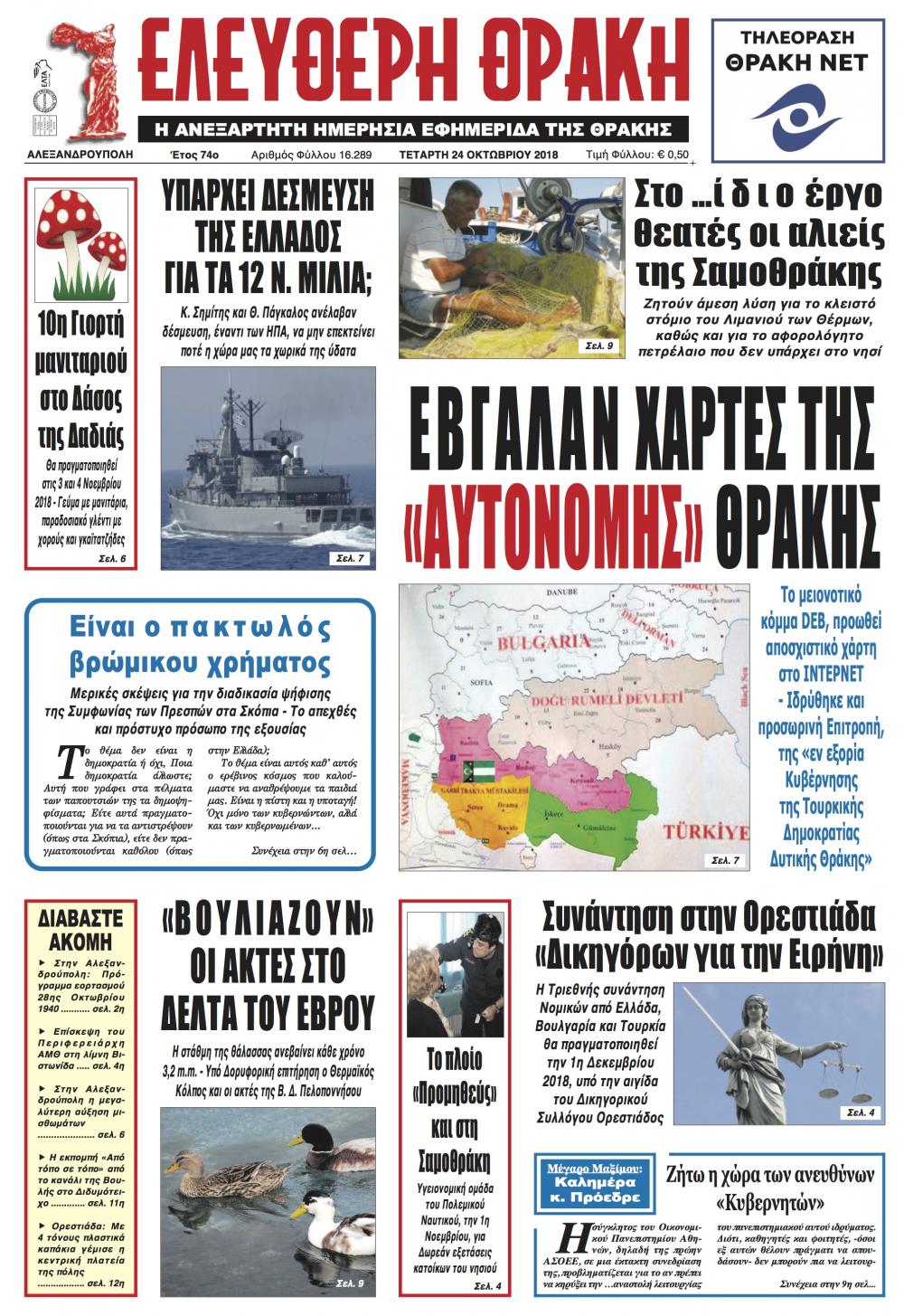 Πρωτοσέλιδο εφημερίδας Ελεύθερη Θράκη