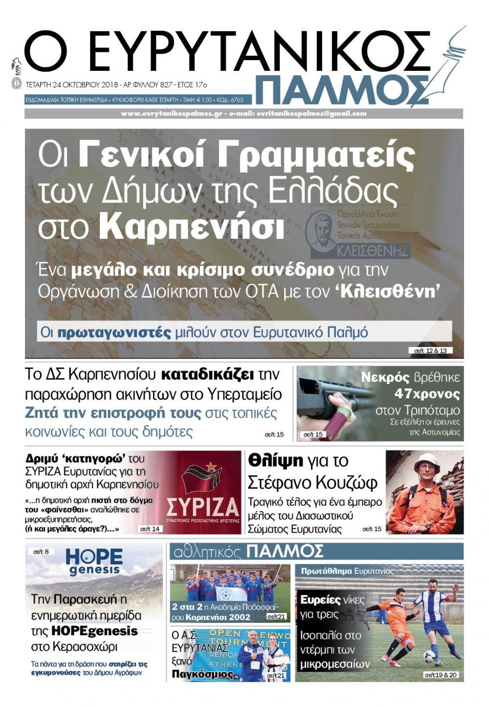 Πρωτοσέλιδο εφημερίδας Ευρυτανικός Παλμός