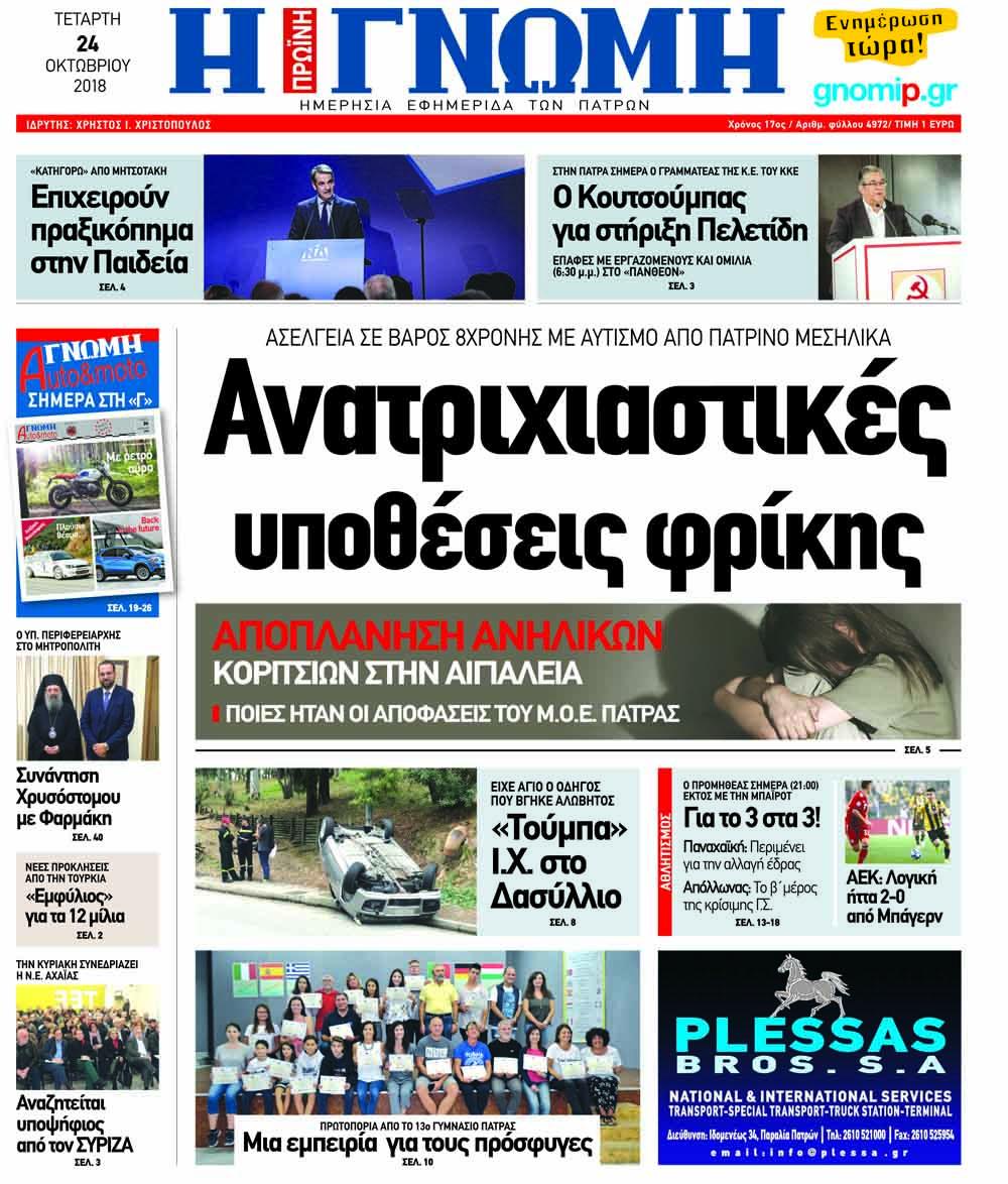 Πρωτοσέλιδο εφημερίδας Γνώμη της Πάτρας