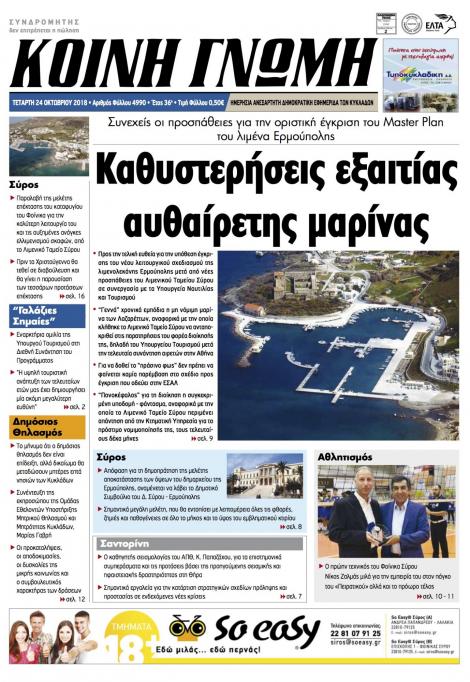 Πρωτοσέλιδο εφημερίδας Κοινή Γνώμη Κυκλάδων
