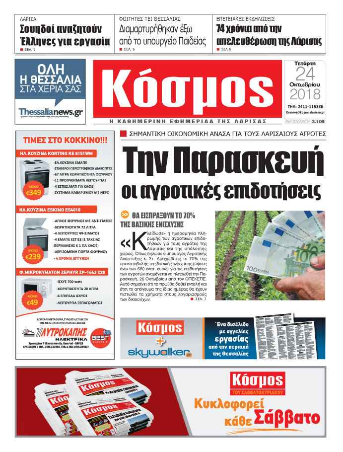 Πρωτοσέλιδο εφημερίδας Κόσμος