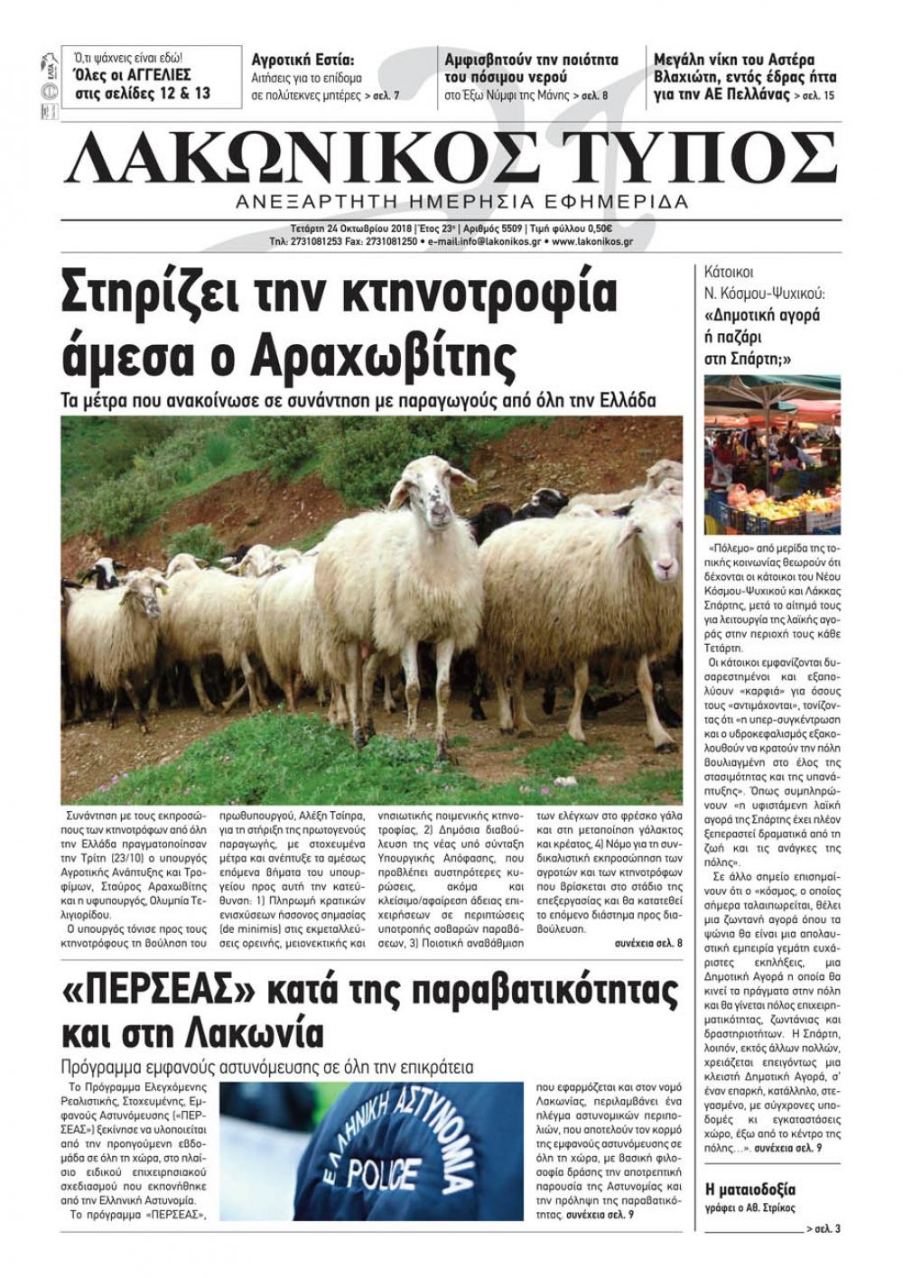 Πρωτοσέλιδο εφημερίδας Λακωνικός Τύπος