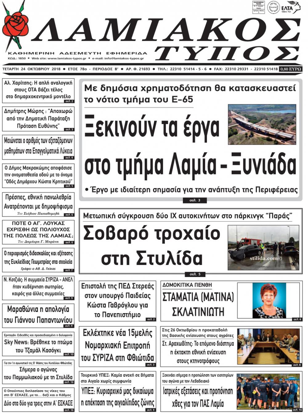 Πρωτοσέλιδο εφημερίδας Λαμιακός Τύπος