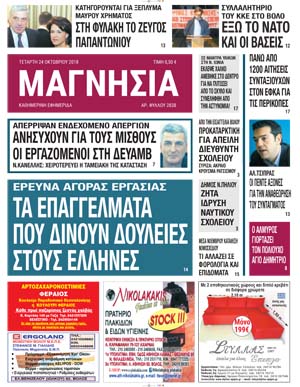 Πρωτοσέλιδο εφημερίδας Μαγνησία