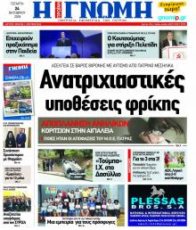Γνώμη της Πάτρας