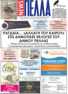 Πέλλα news