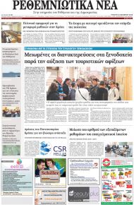 Ρεθεμνιώτικα Νέα