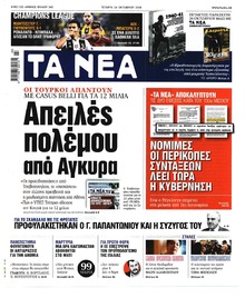 Τα Νέα