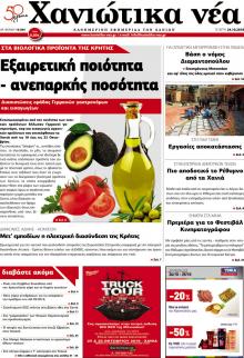 Χανιώτικα Νέα