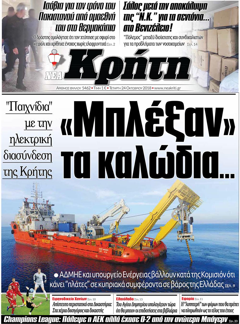 Πρωτοσέλιδο εφημερίδας Νέα Κρήτη