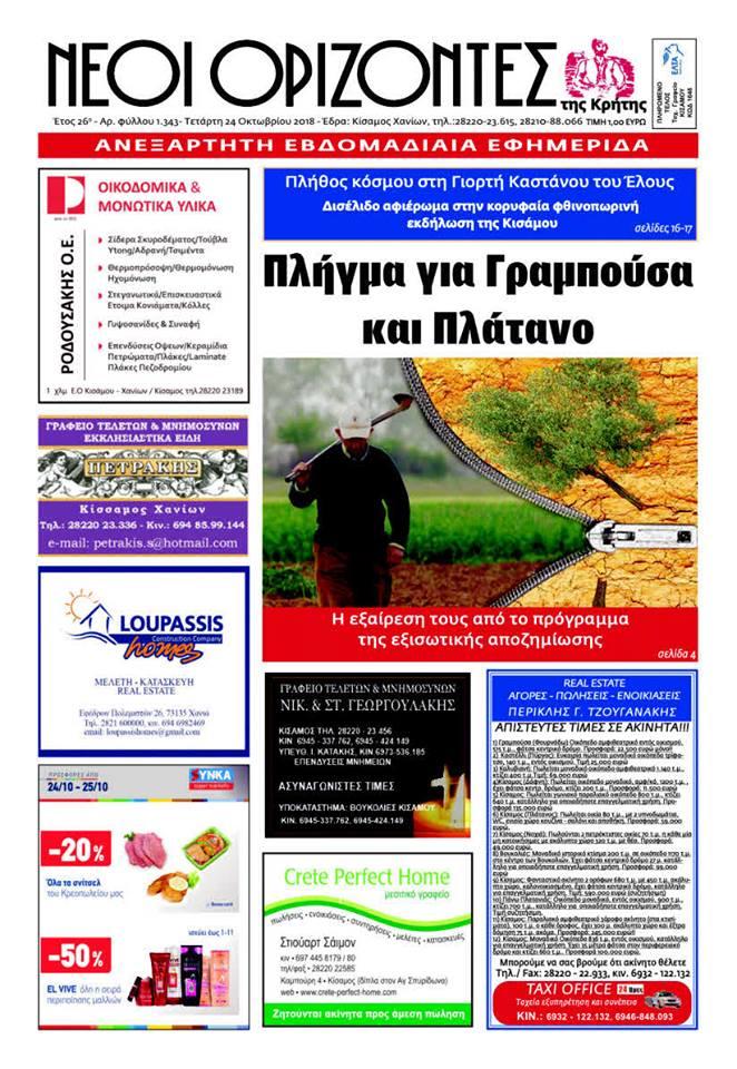Πρωτοσέλιδο εφημερίδας Νέοι Ορίζοντες