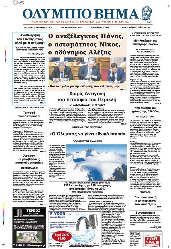 Πρωτοσέλιδο εφημερίδας Ολύμπιο Βήμα