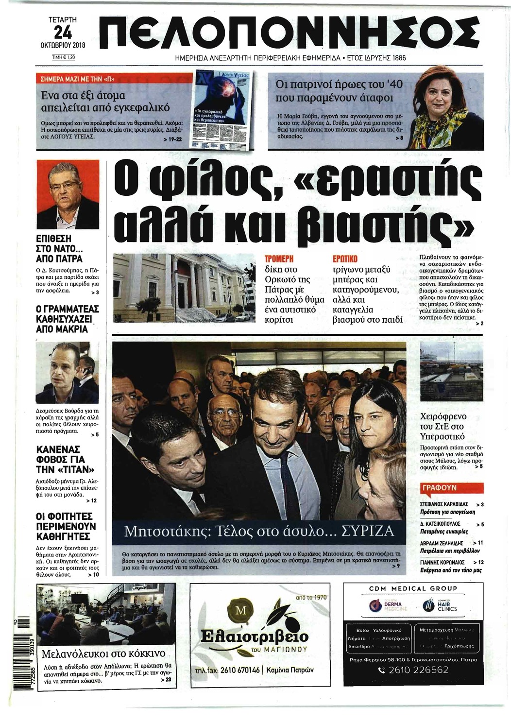 Πρωτοσέλιδο εφημερίδας Πελοπόννησος