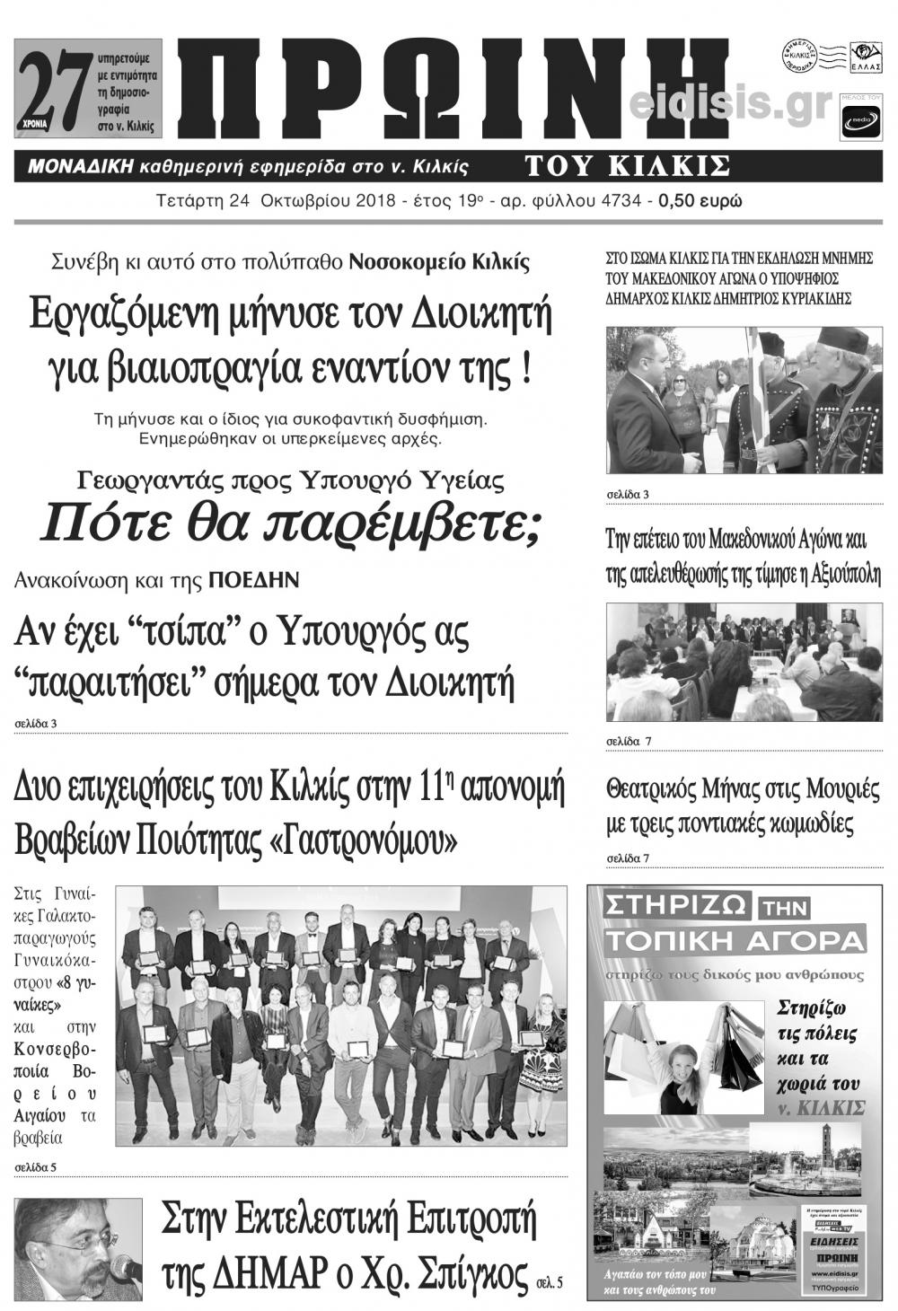 Πρωτοσέλιδο εφημερίδας Πρωινή Κιλκίς