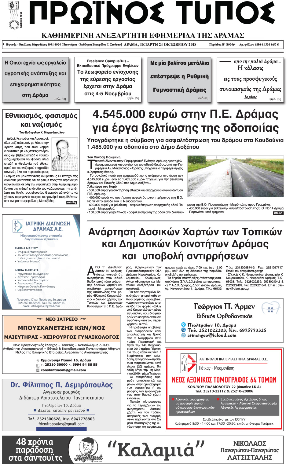 Πρωτοσέλιδο εφημερίδας Πρωινός Τύπος Δρ.
