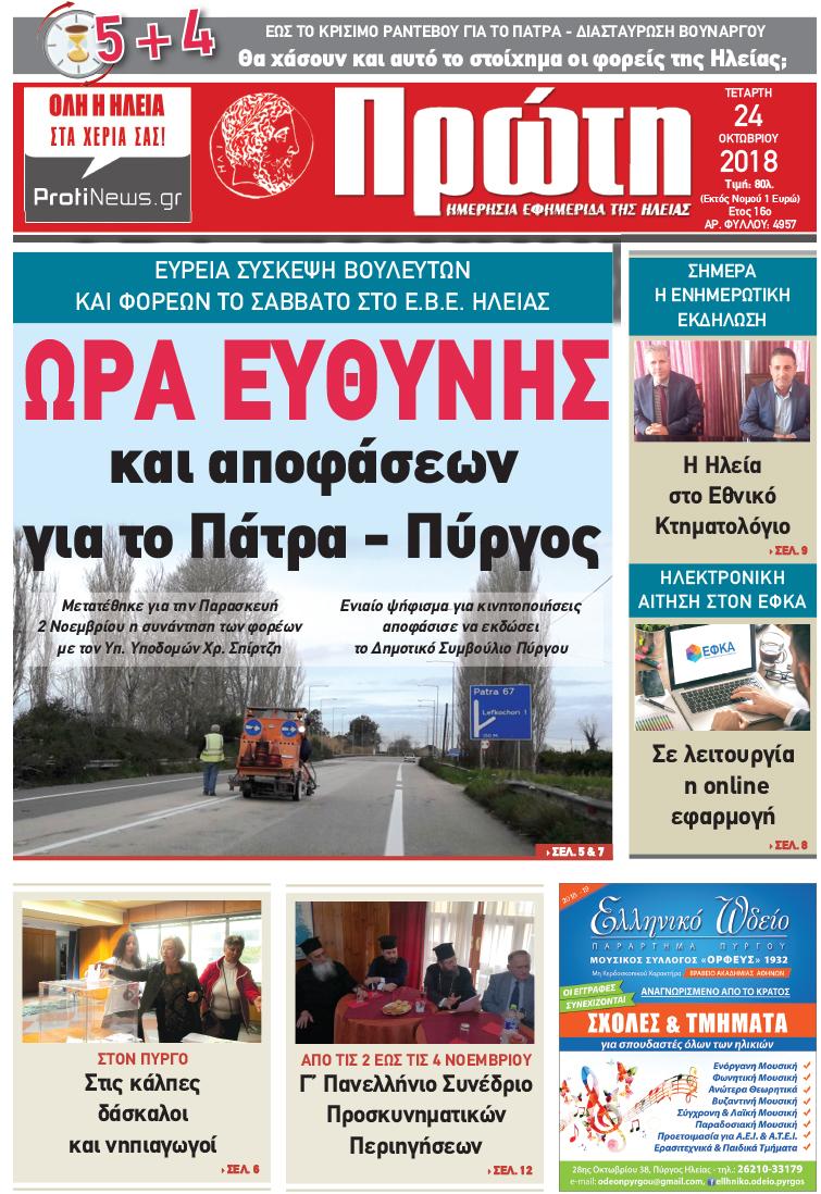 Πρωτοσέλιδο εφημερίδας Πρώτη