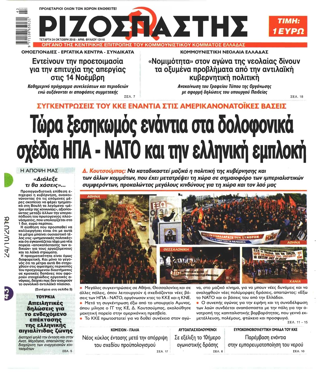 Πρωτοσέλιδο εφημερίδας Ριζοσπάστης