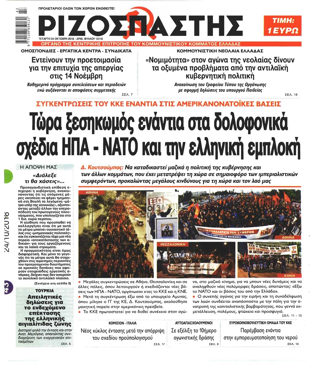 Πρωτοσέλιδο εφημερίδας Ριζοσπάστης