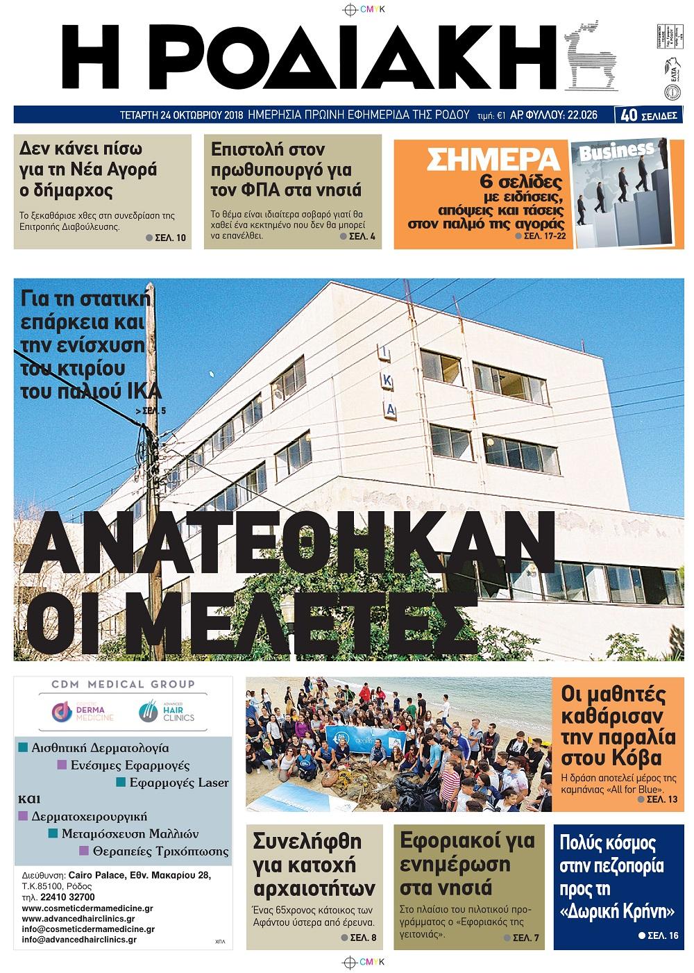 Πρωτοσέλιδο εφημερίδας Ροδιακή