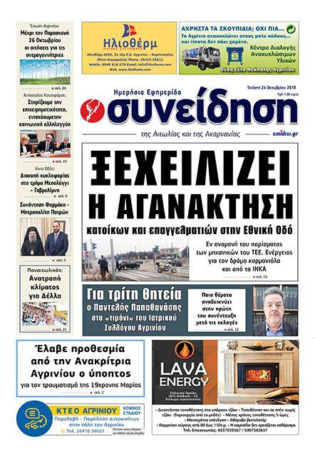 Πρωτοσέλιδο εφημερίδας Η Συνείδηση