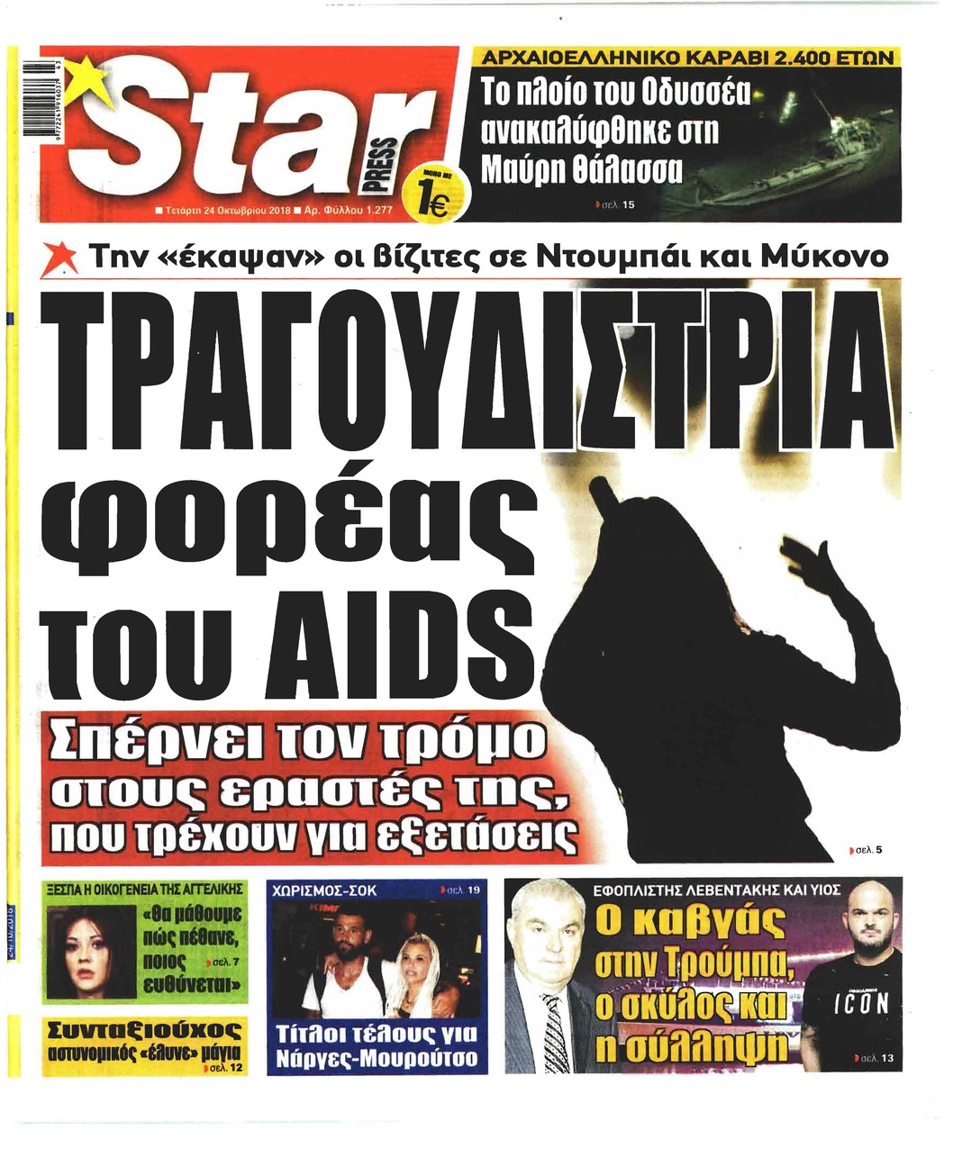 Πρωτοσέλιδο εφημερίδας Star Press