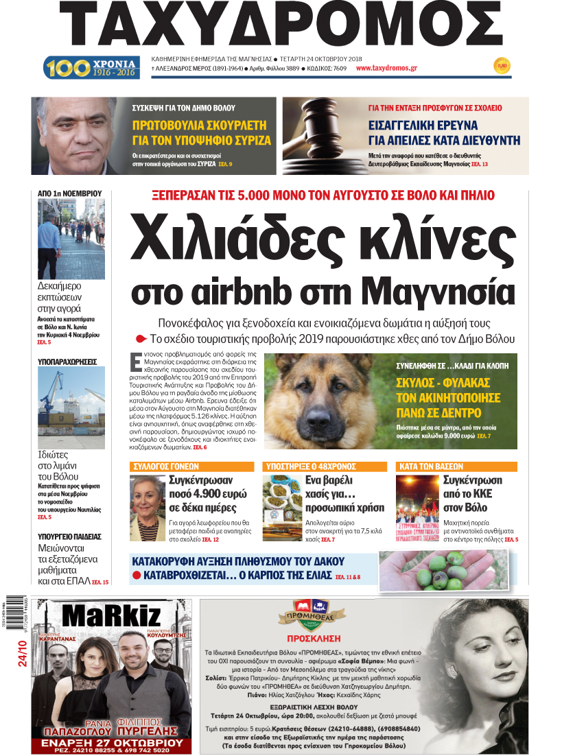 Πρωτοσέλιδο εφημερίδας Ταχυδρόμος