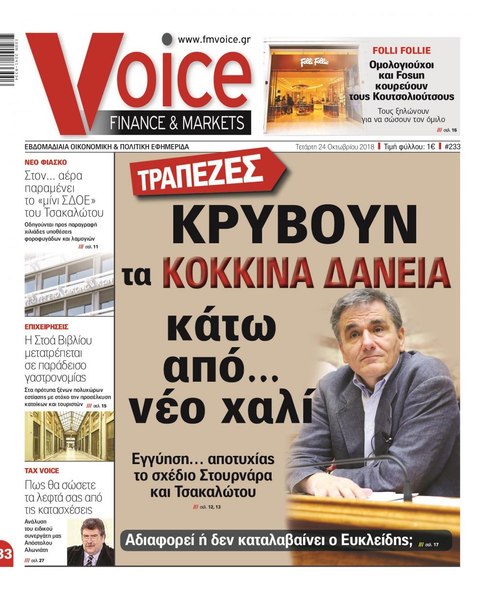 Πρωτοσέλιδο εφημερίδας Finance and Markets Voice