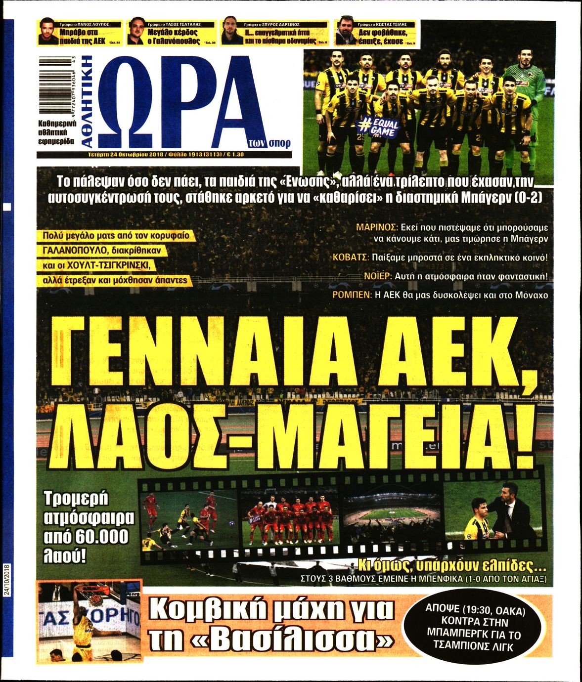 Πρωτοσέλιδο εφημερίδας Η ώρα των Σπορ
