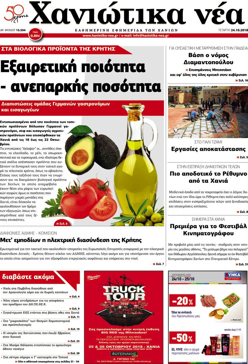 Πρωτοσέλιδο εφημερίδας Χανιώτικα Νέα
