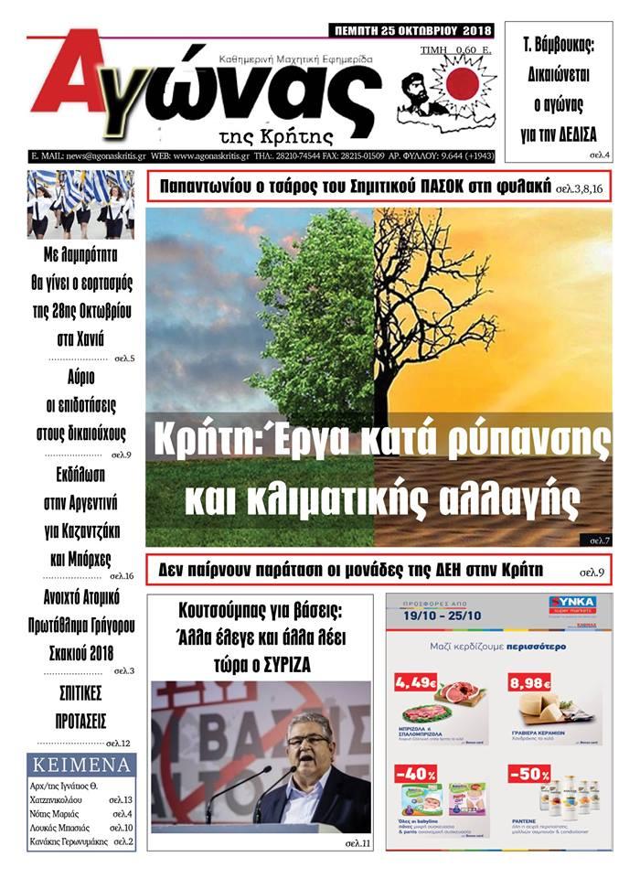 Πρωτοσέλιδο εφημερίδας Αγώνας της Κρήτης