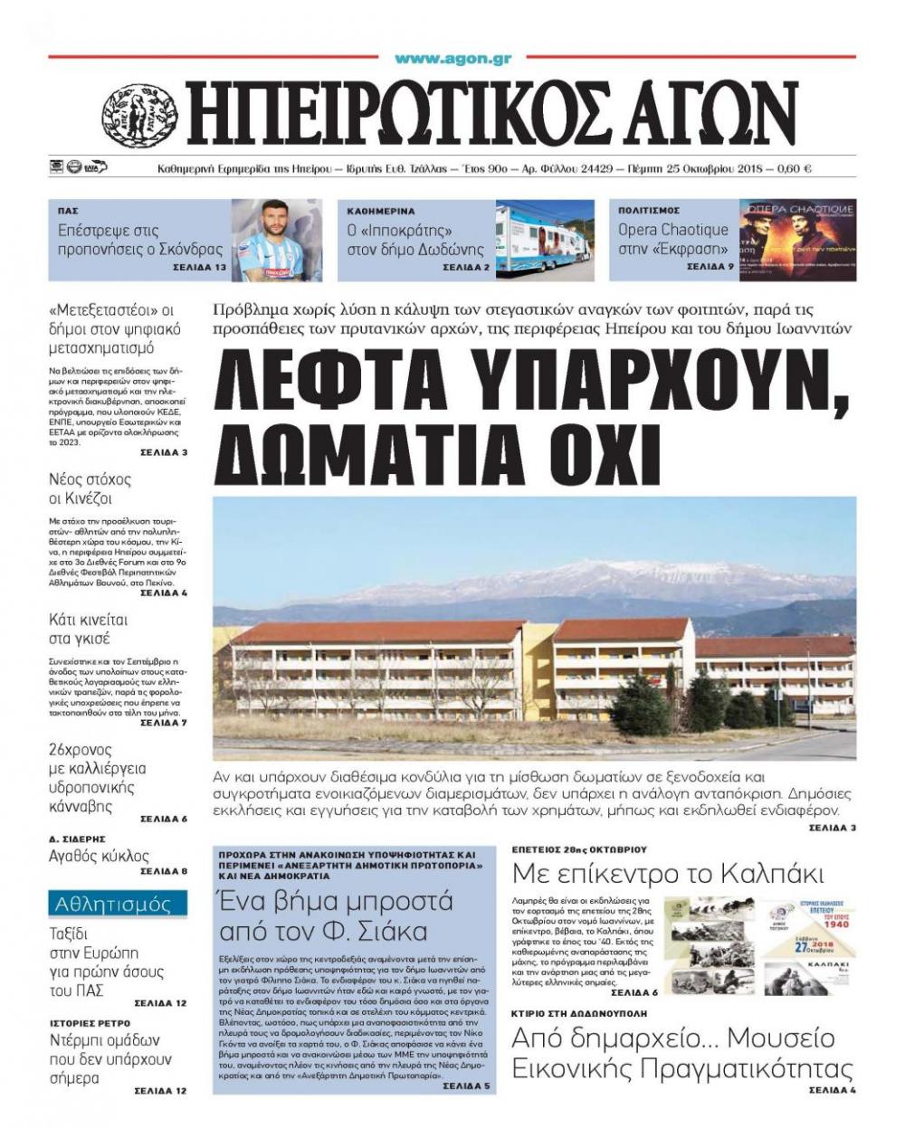 Πρωτοσέλιδο εφημερίδας Ηπειρωτικός Αγών