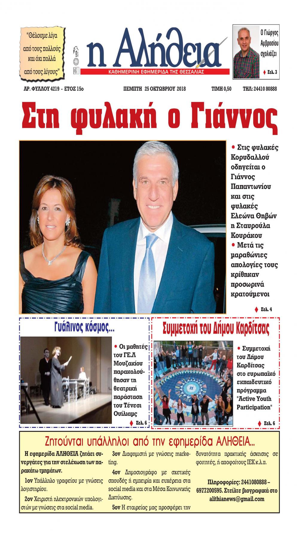Πρωτοσέλιδο εφημερίδας Αλήθεια της Καρδίτσας