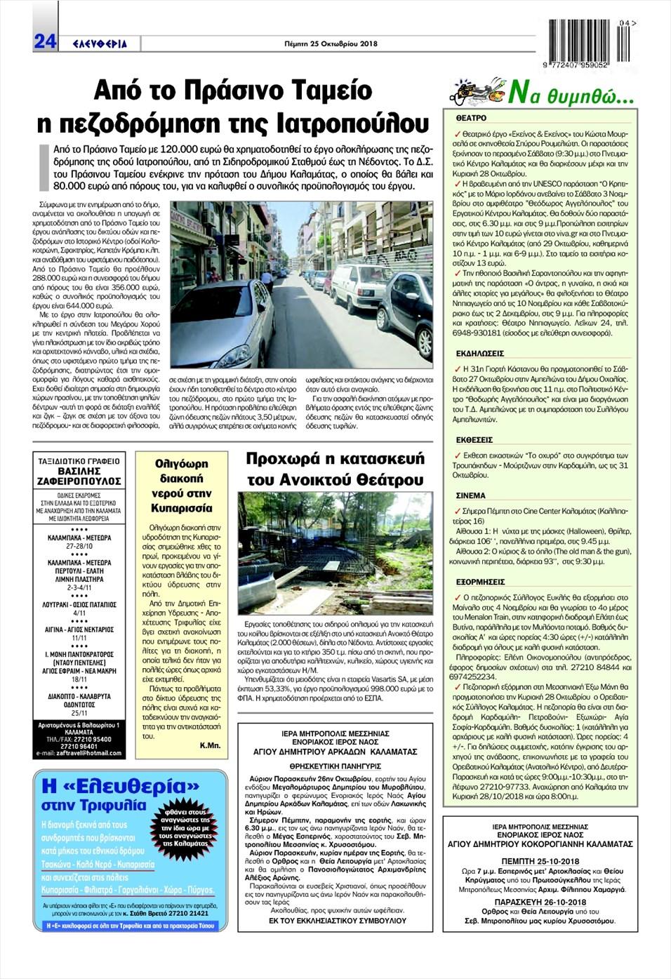 Οπισθόφυλλο εφημερίδας Ελευθερία Καλαμάτας